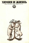 Химия и жизнь №11/1974 — обложка книги.